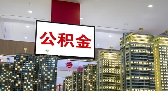 湛江公积金只能打到本人卡上吗（公积金只能本人取出嘛）